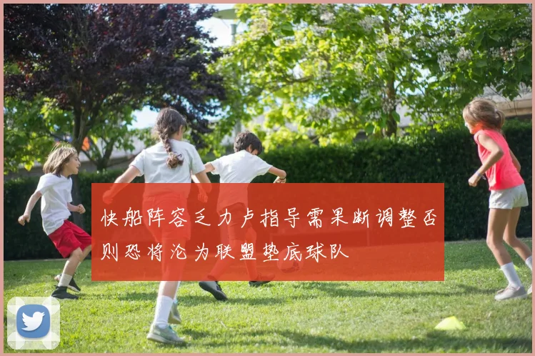 快船阵容乏力卢指导需果断调整否则恐将沦为联盟垫底球队