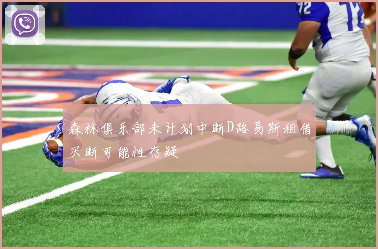 森林俱乐部未计划中断D路易斯租借买断可能性存疑