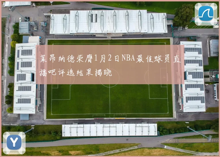 莱昂纳德荣膺1月2日NBA最佳球员直播吧评选结果揭晓