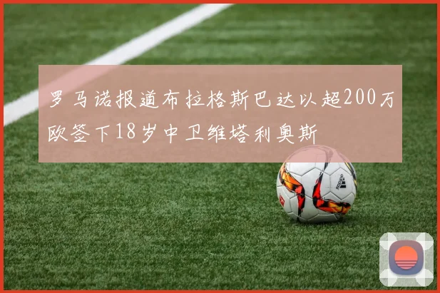 罗马诺报道布拉格斯巴达以超200万欧签下18岁中卫维塔利奥斯