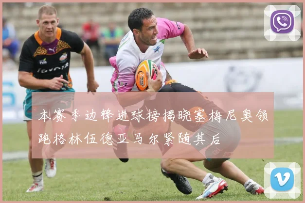 本赛季边锋进球榜揭晓塞梅尼奥领跑格林伍德亚马尔紧随其后