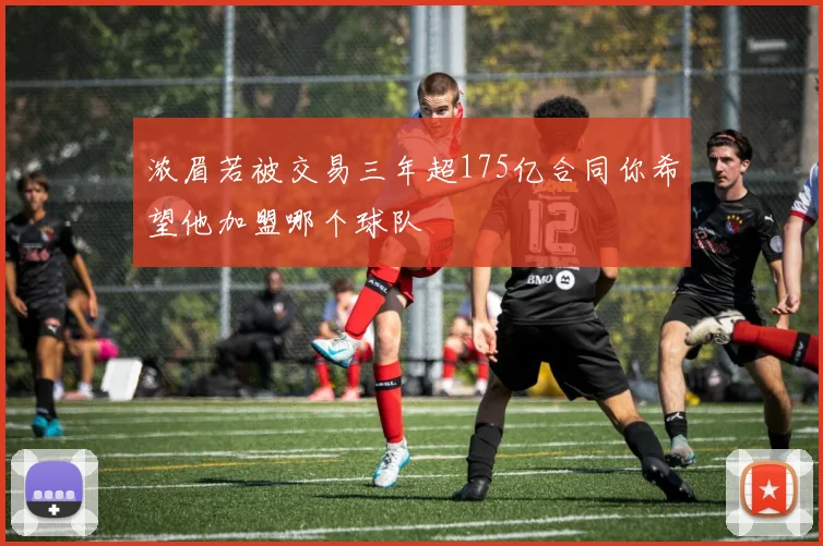 浓眉若被交易三年超175亿合同你希望他加盟哪个球队